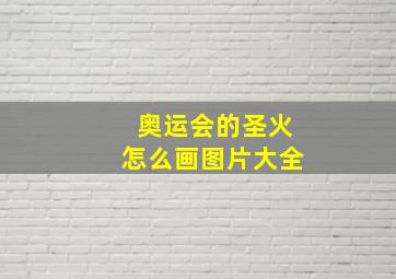 奥运会的圣火怎么画图片大全