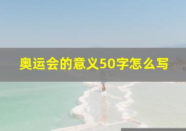 奥运会的意义50字怎么写