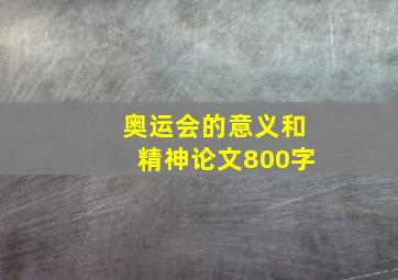 奥运会的意义和精神论文800字