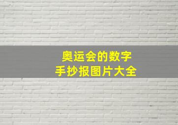 奥运会的数字手抄报图片大全