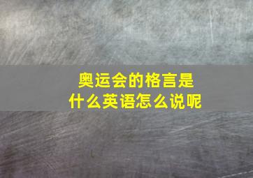 奥运会的格言是什么英语怎么说呢