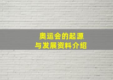 奥运会的起源与发展资料介绍