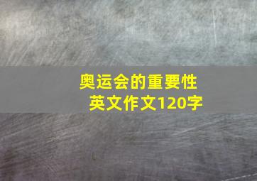 奥运会的重要性英文作文120字