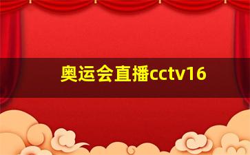 奥运会直播cctv16