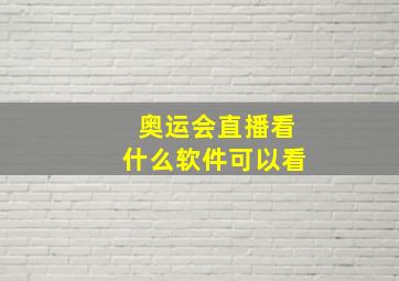 奥运会直播看什么软件可以看