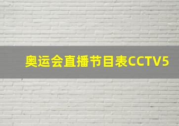 奥运会直播节目表CCTV5