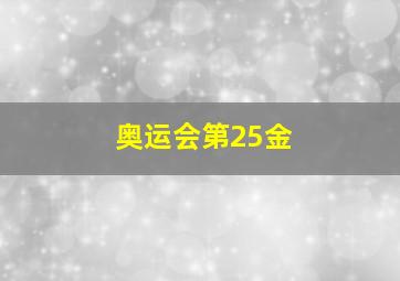 奥运会第25金