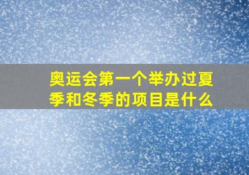 奥运会第一个举办过夏季和冬季的项目是什么