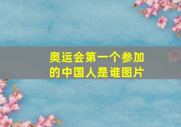 奥运会第一个参加的中国人是谁图片