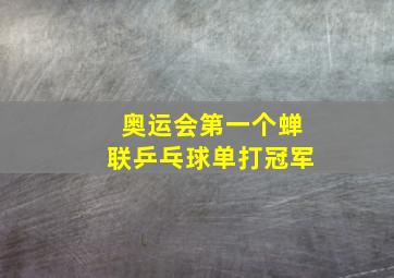 奥运会第一个蝉联乒乓球单打冠军