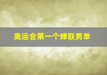 奥运会第一个蝉联男单