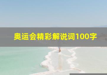 奥运会精彩解说词100字