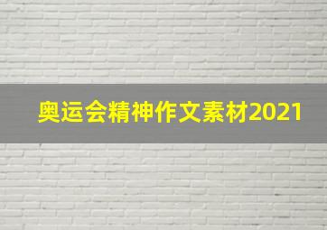 奥运会精神作文素材2021