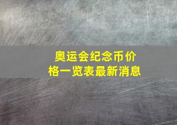 奥运会纪念币价格一览表最新消息