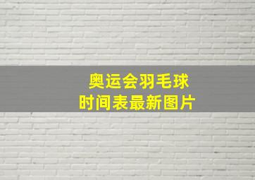 奥运会羽毛球时间表最新图片