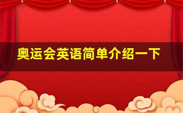 奥运会英语简单介绍一下