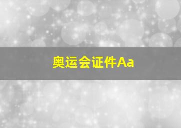 奥运会证件Aa