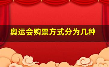 奥运会购票方式分为几种