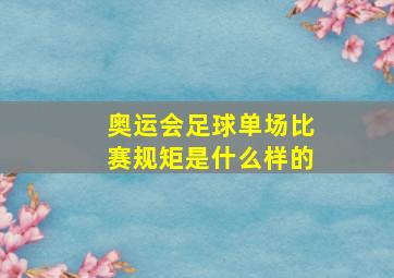 奥运会足球单场比赛规矩是什么样的