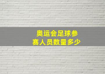 奥运会足球参赛人员数量多少