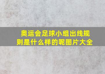 奥运会足球小组出线规则是什么样的呢图片大全