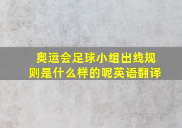 奥运会足球小组出线规则是什么样的呢英语翻译