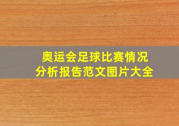 奥运会足球比赛情况分析报告范文图片大全