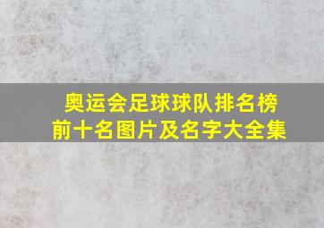 奥运会足球球队排名榜前十名图片及名字大全集