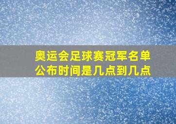 奥运会足球赛冠军名单公布时间是几点到几点