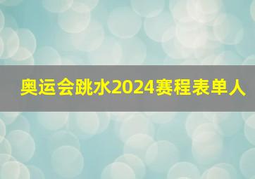 奥运会跳水2024赛程表单人