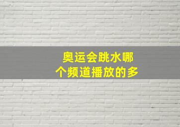 奥运会跳水哪个频道播放的多