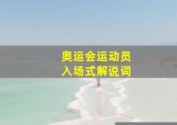 奥运会运动员入场式解说词