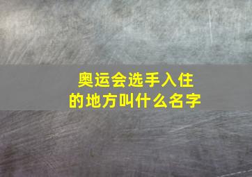 奥运会选手入住的地方叫什么名字