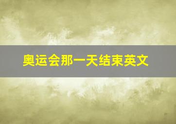 奥运会那一天结束英文