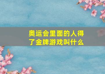 奥运会里面的人得了金牌游戏叫什么