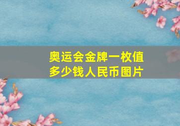 奥运会金牌一枚值多少钱人民币图片