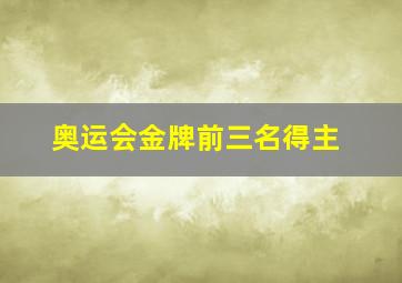 奥运会金牌前三名得主