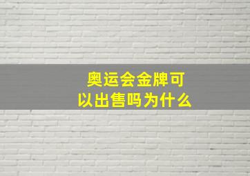 奥运会金牌可以出售吗为什么