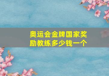 奥运会金牌国家奖励教练多少钱一个