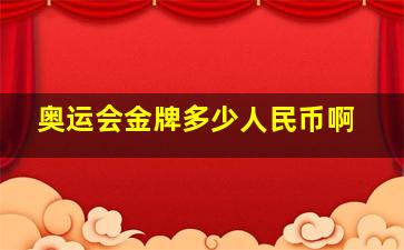 奥运会金牌多少人民币啊