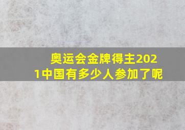 奥运会金牌得主2021中国有多少人参加了呢