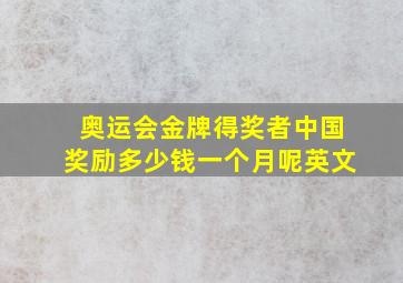 奥运会金牌得奖者中国奖励多少钱一个月呢英文