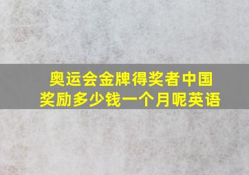 奥运会金牌得奖者中国奖励多少钱一个月呢英语