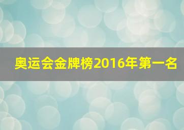 奥运会金牌榜2016年第一名