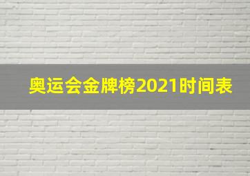 奥运会金牌榜2021时间表