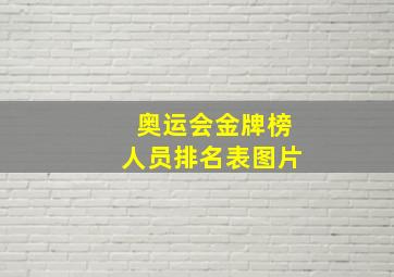 奥运会金牌榜人员排名表图片