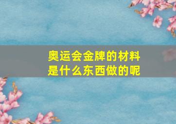 奥运会金牌的材料是什么东西做的呢