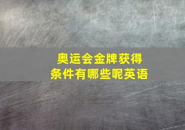 奥运会金牌获得条件有哪些呢英语