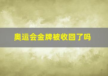 奥运会金牌被收回了吗