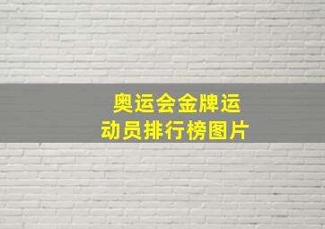 奥运会金牌运动员排行榜图片